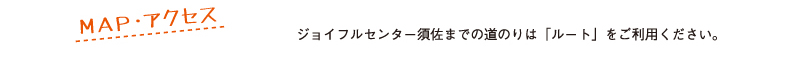 ジョイフルセンター須佐マップ