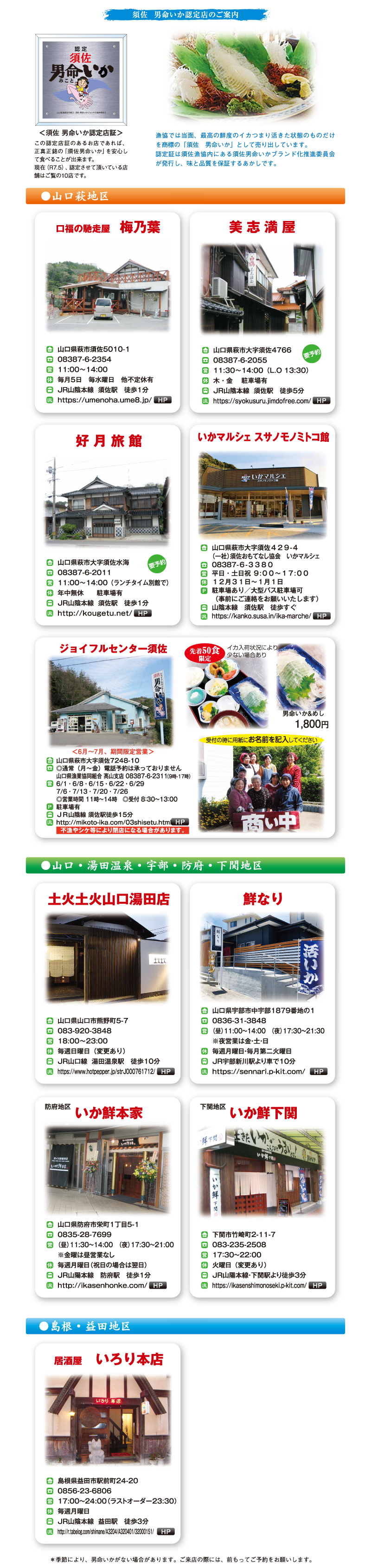 須佐　男命いか認定店のご案内